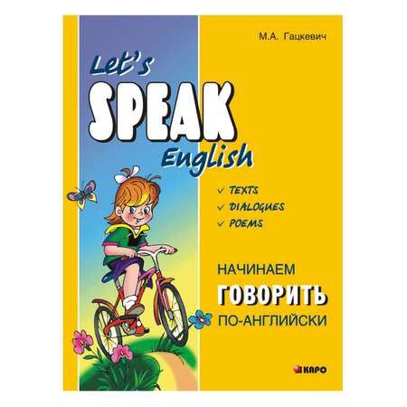 Книга Издательство КАРО Начинаем говорить по-английски