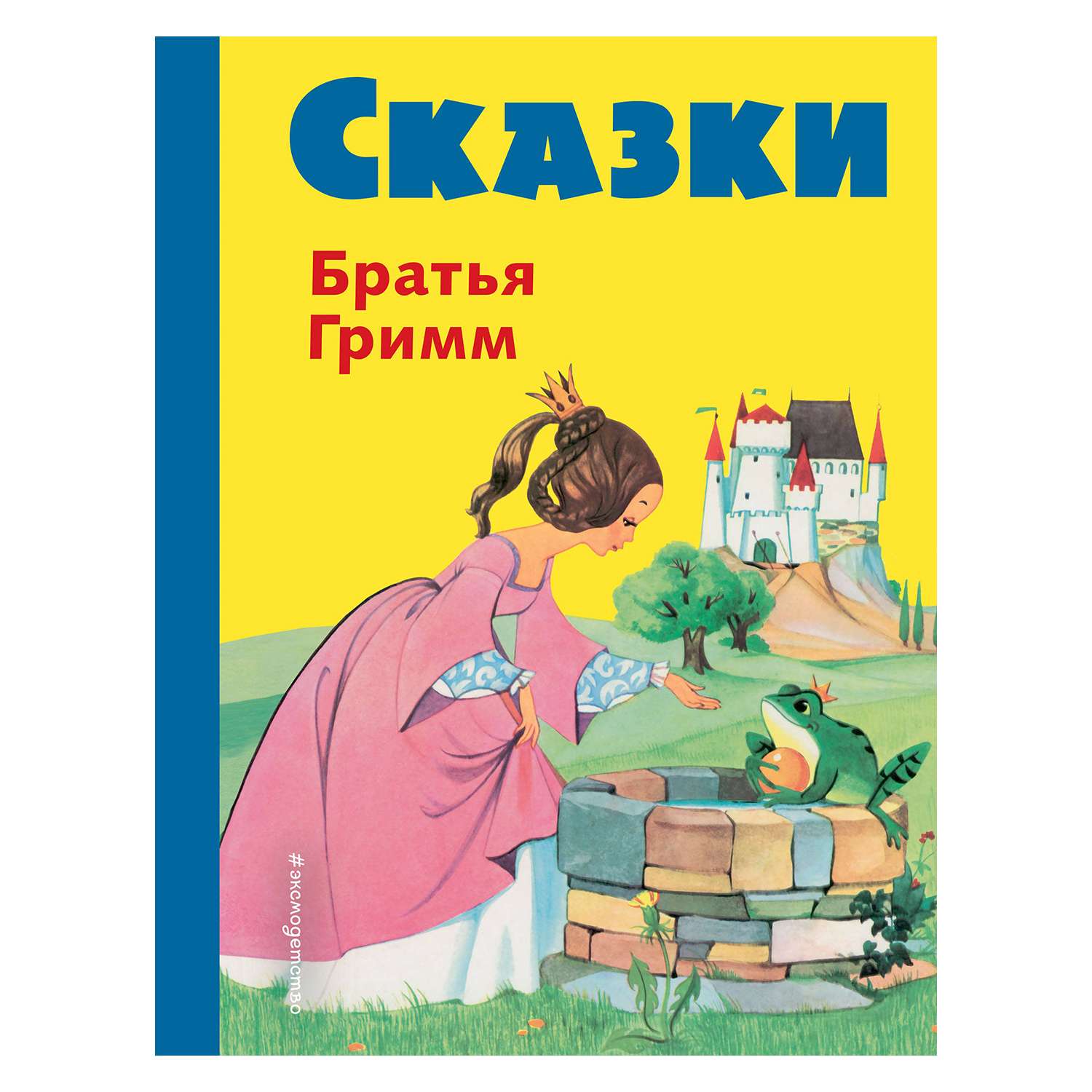 Книга Эксмо Сказки братьев Гримм. Желтый сборник (илл. Ф. Кун и А. Хоффманн) - фото 1