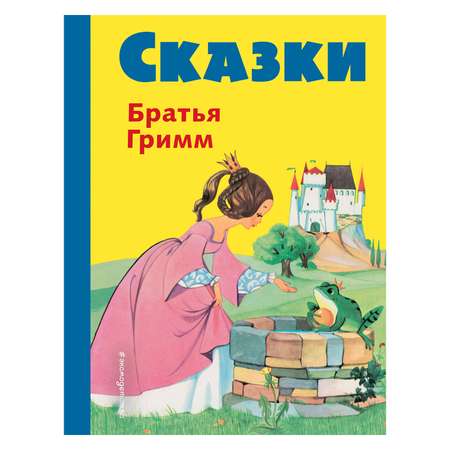 Книга Эксмо Сказки братьев Гримм. Желтый сборник (илл. Ф. Кун и А. Хоффманн)