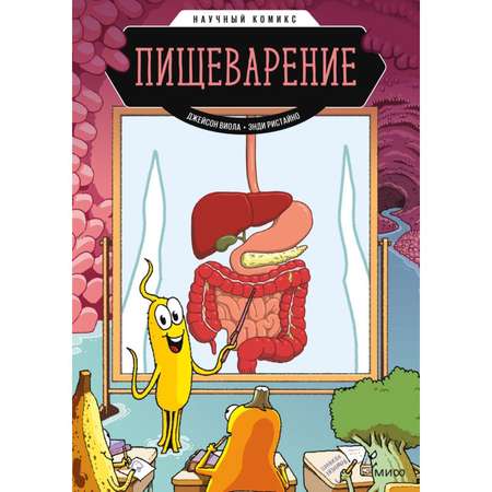 Книга МиФ Пищеварение Научный комикс