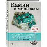 Книга Эксмо Камни и минералы