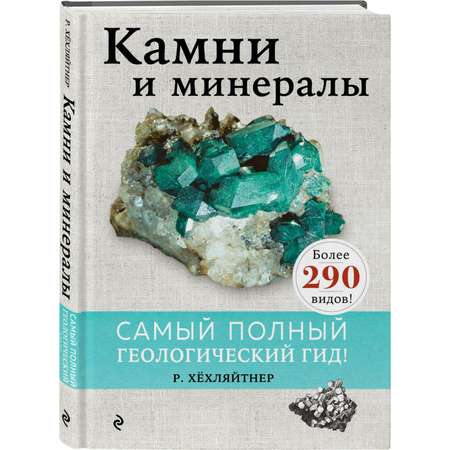 Книга Эксмо Камни и минералы