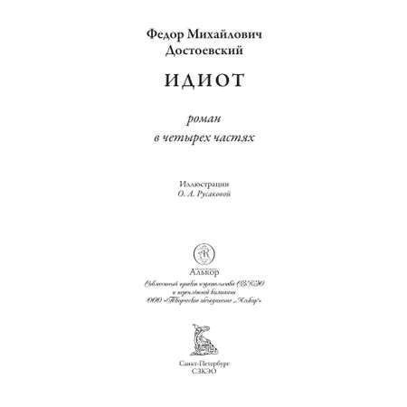 Книга СЗКЭО БМЛ Достоевский Идиот