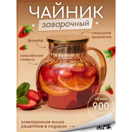 Чайник заварочный Multistore Чайник заварочный стеклянный 900 мл. Размер 16см на 16 см