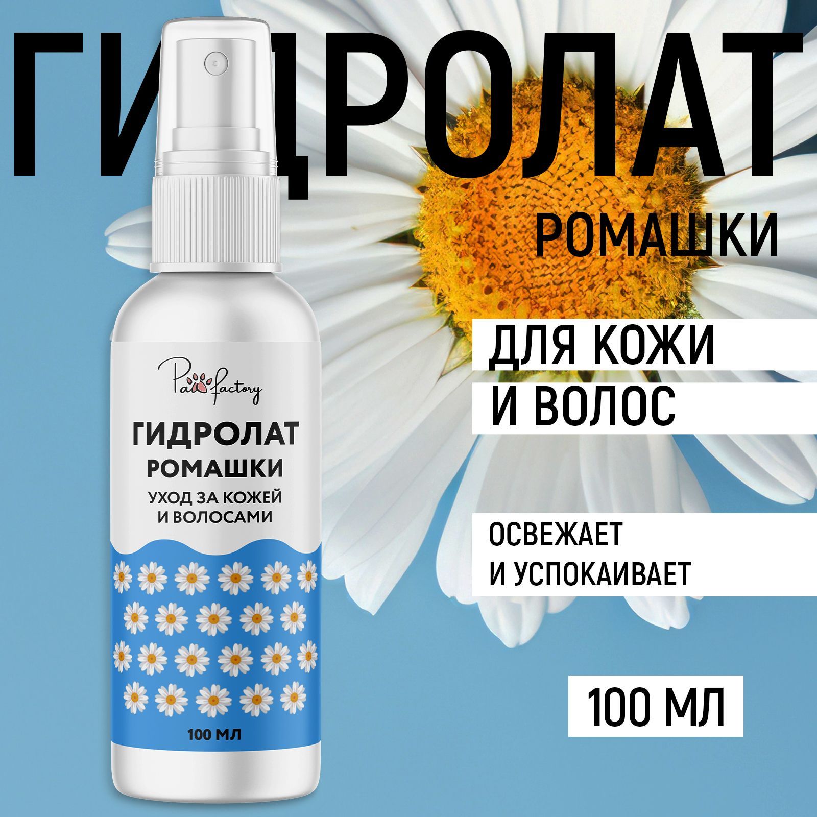 Гидролат ромашки PAW FACTORY 100 мл - фото 1