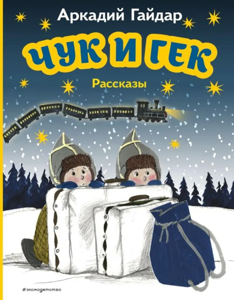 Книга Эксмо Чук и Гек. Рассказы (ил. А. Власовой) - фото 1