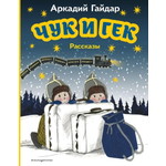 Книга Эксмо Чук и Гек. Рассказы (ил. А. Власовой)