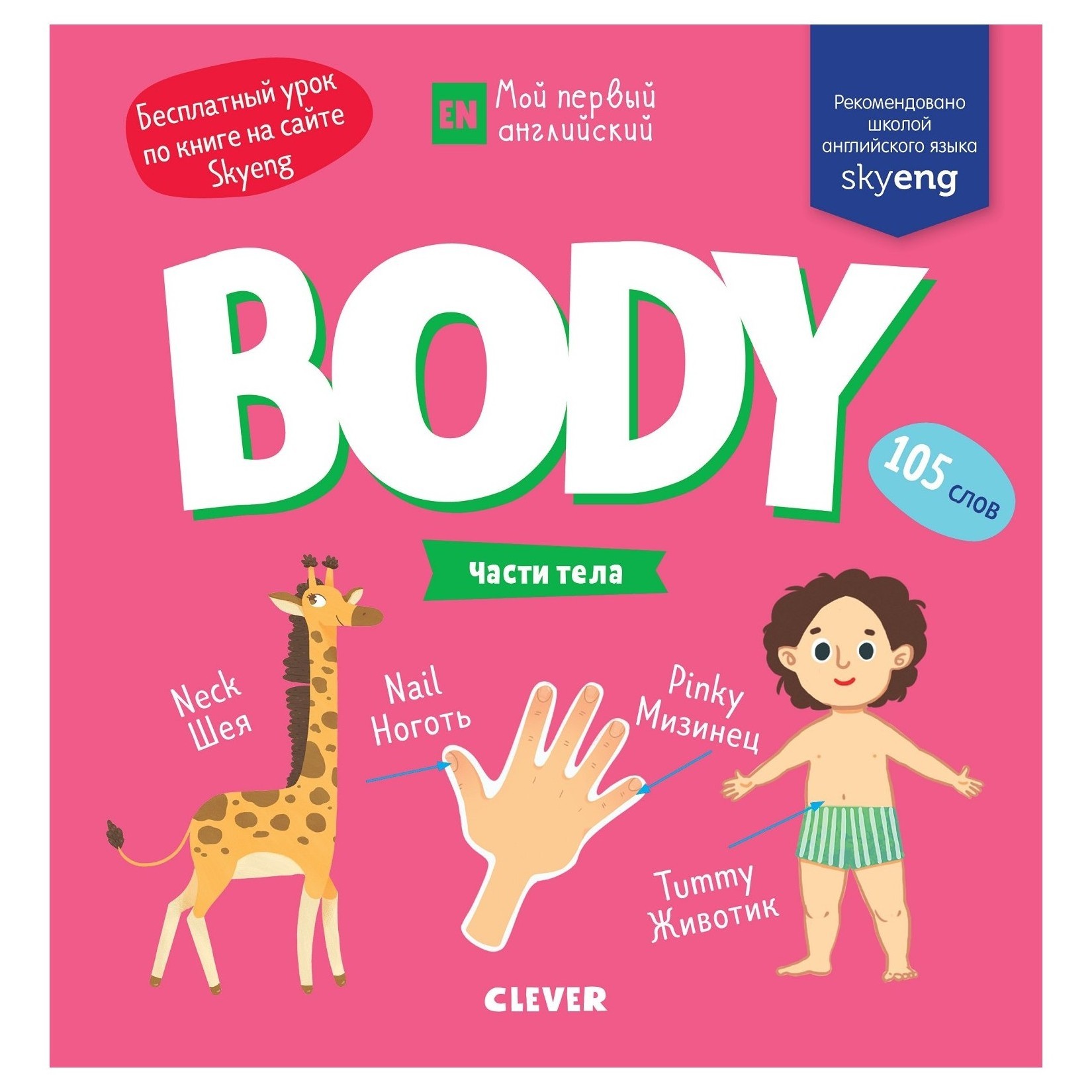 Книга Clever Мой первый английский Body Части тела - фото 1