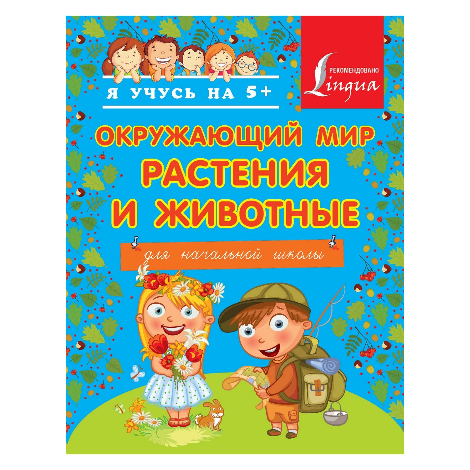 Книга АСТ Окружающий мир. Растения и животные. Для начальной школы - фото 1