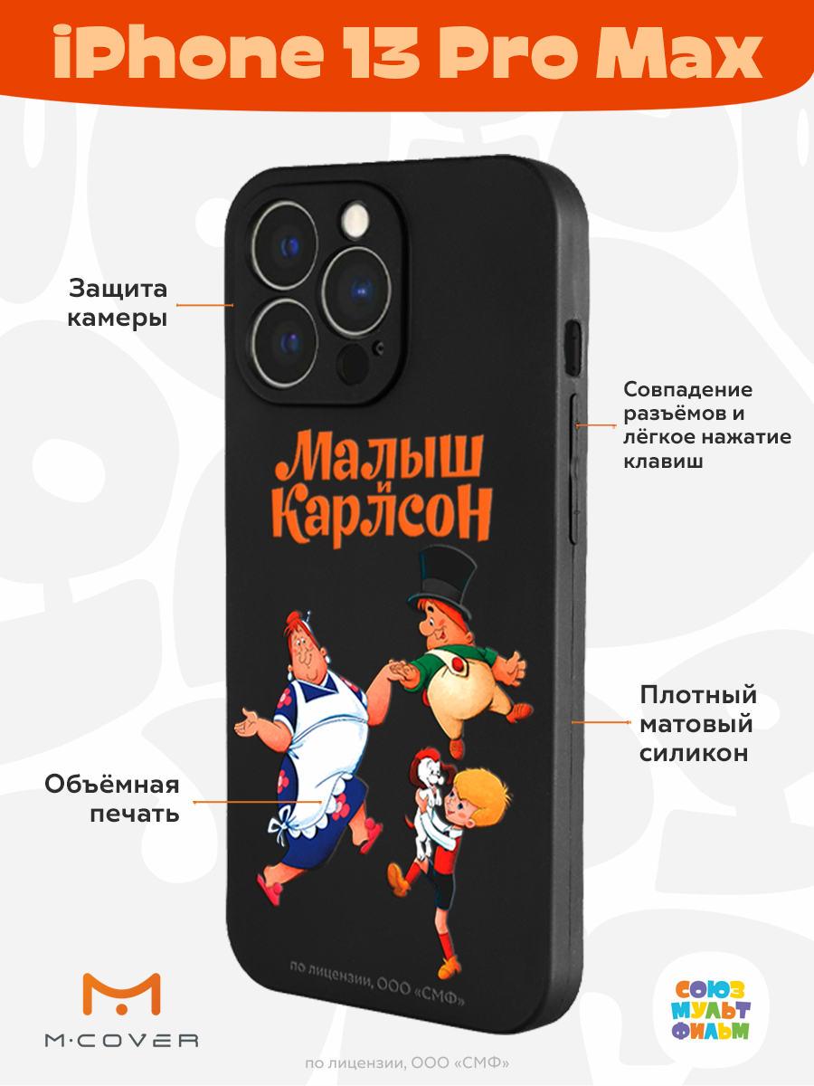 Силиконовый чехол Mcover для смартфона Apple iPhone 13 Pro Max  Союзмультфильм веселые танцы купить по цене 430 ₽ в интернет-магазине  Детский мир