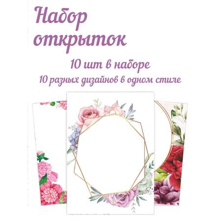 Набор открыток Крокуспак с цветочками 10 шт