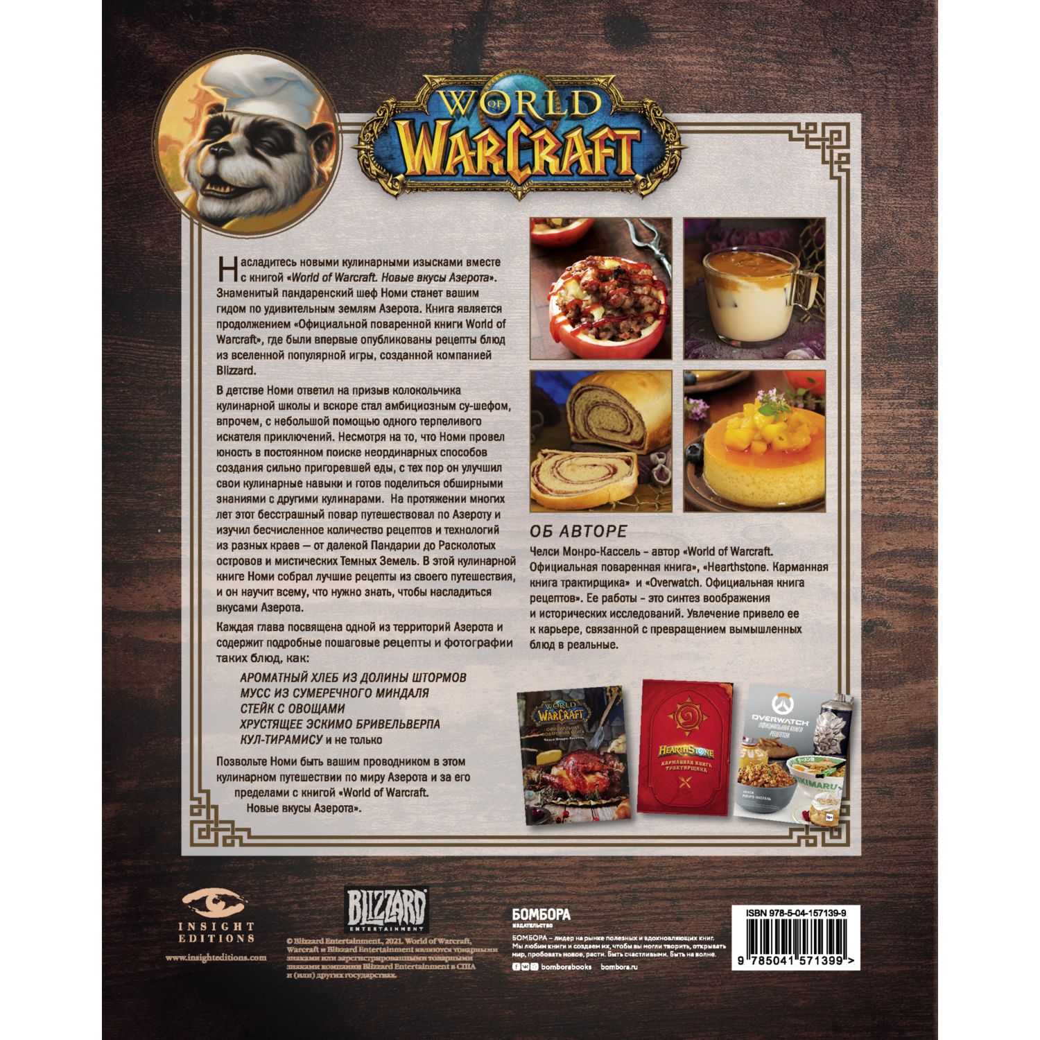 Книга БОМБОРА World of Warcraft Новые вкусы Азерота - фото 9