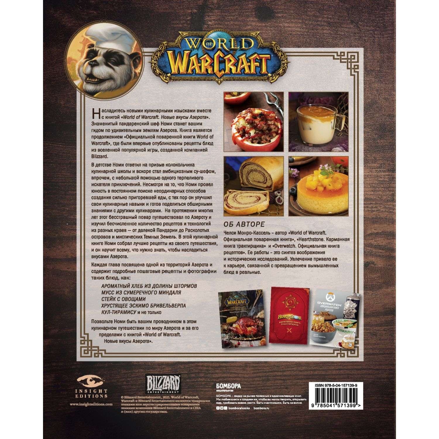 Книга БОМБОРА World of Warcraft Новые вкусы Азерота - фото 9
