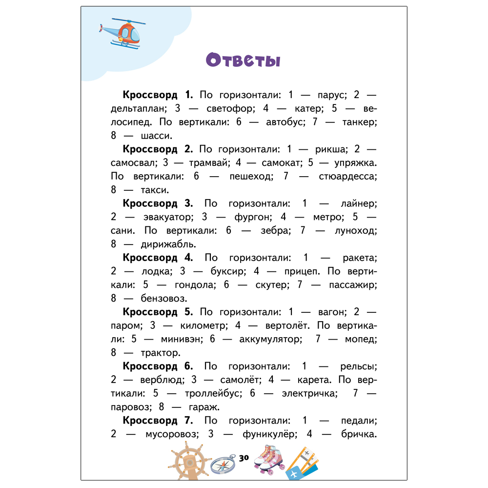 Кроссворды Русское Слово Болдырев. Транспорт купить по цене 272 ₽ в  интернет-магазине Детский мир
