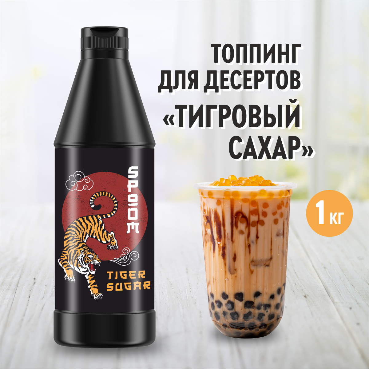 Топпинг SPOOM Тигровый сахар 1кг купить по цене 415 ₽ в интернет-магазине  Детский мир