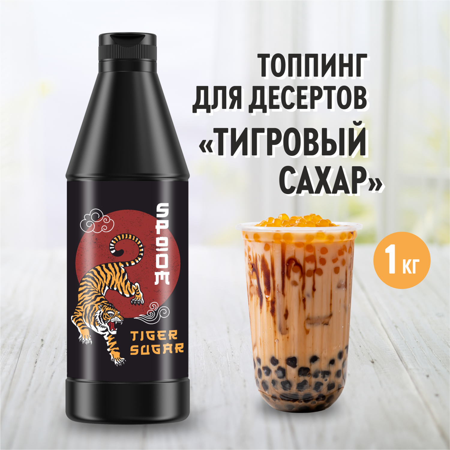 Топпинг SPOOM Тигровый сахар 1кг - фото 1