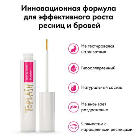 Сыворотка для роста ресниц Toplash lash and brow booster