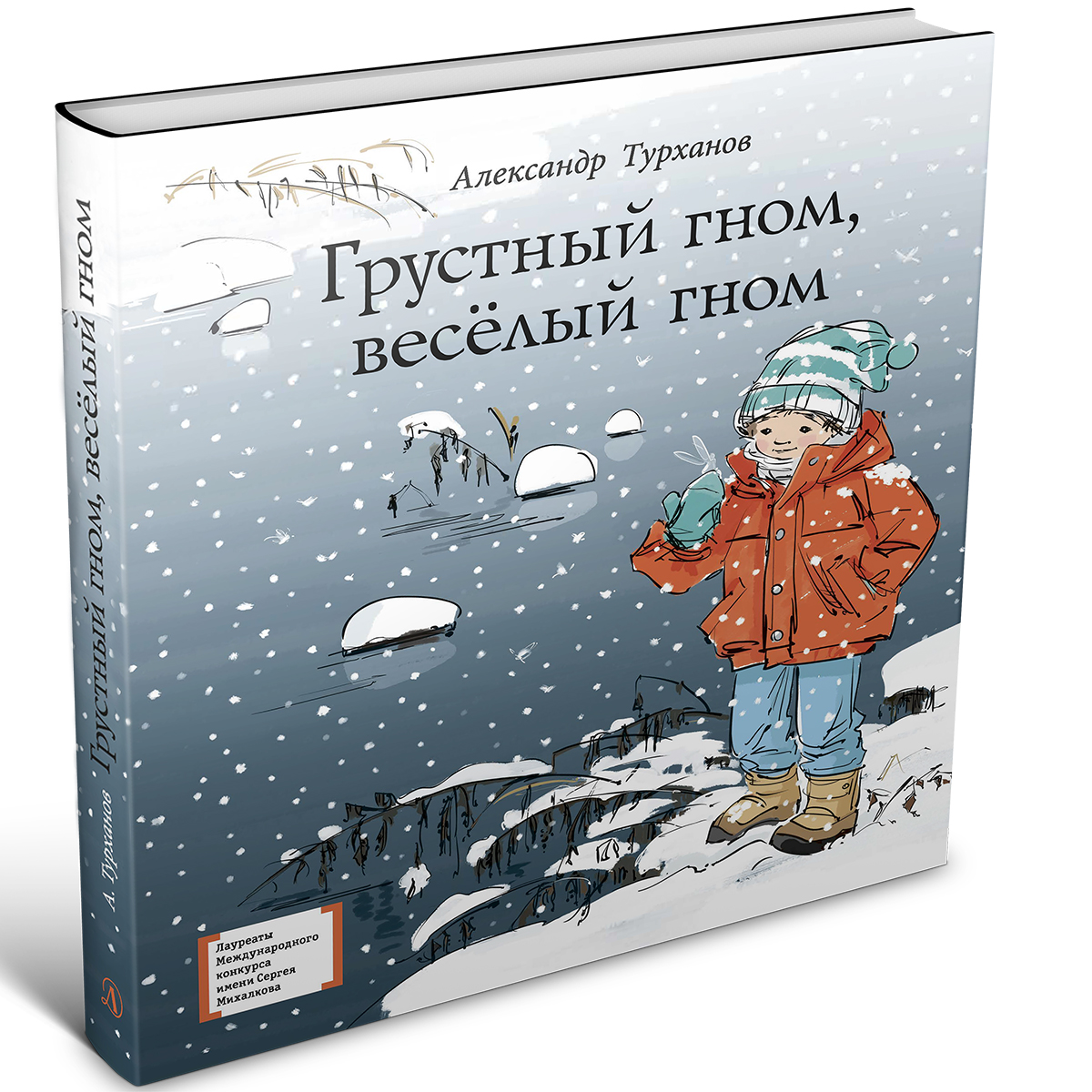 Книга Издательство Детская литератур Грустный гном веселый гном купить по  цене 796 ₽ в интернет-магазине Детский мир