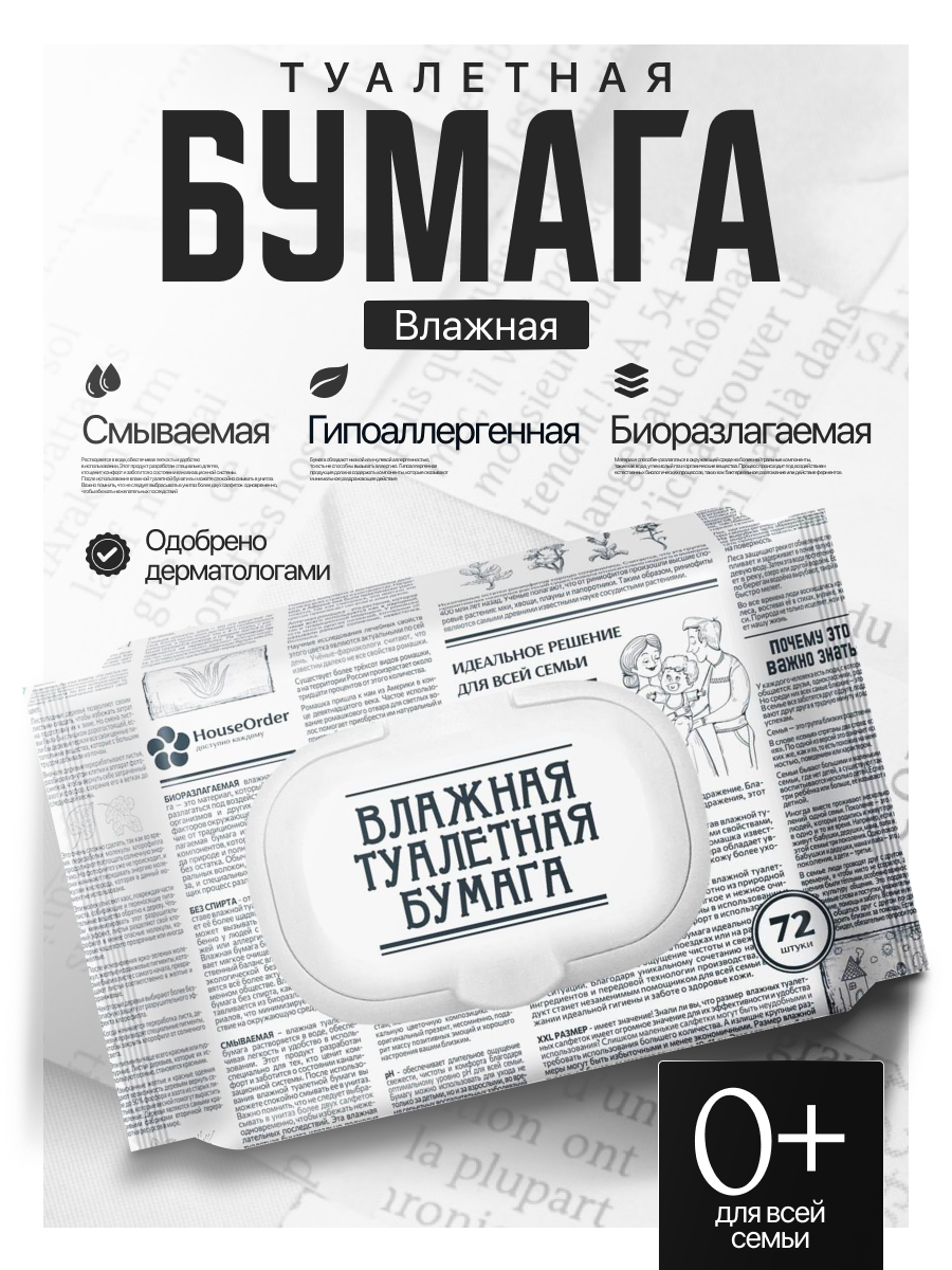 Влажная туалетная бумага HouseOrder для всей семьи - фото 1