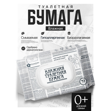 Влажная туалетная бумага HouseOrder для всей семьи