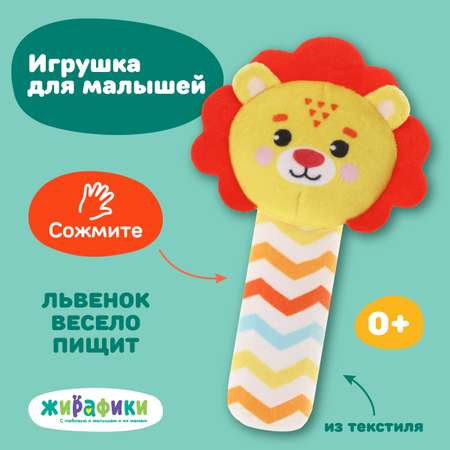 Мягкая игрушка Жирафики пищалка Львенок для новорожденных