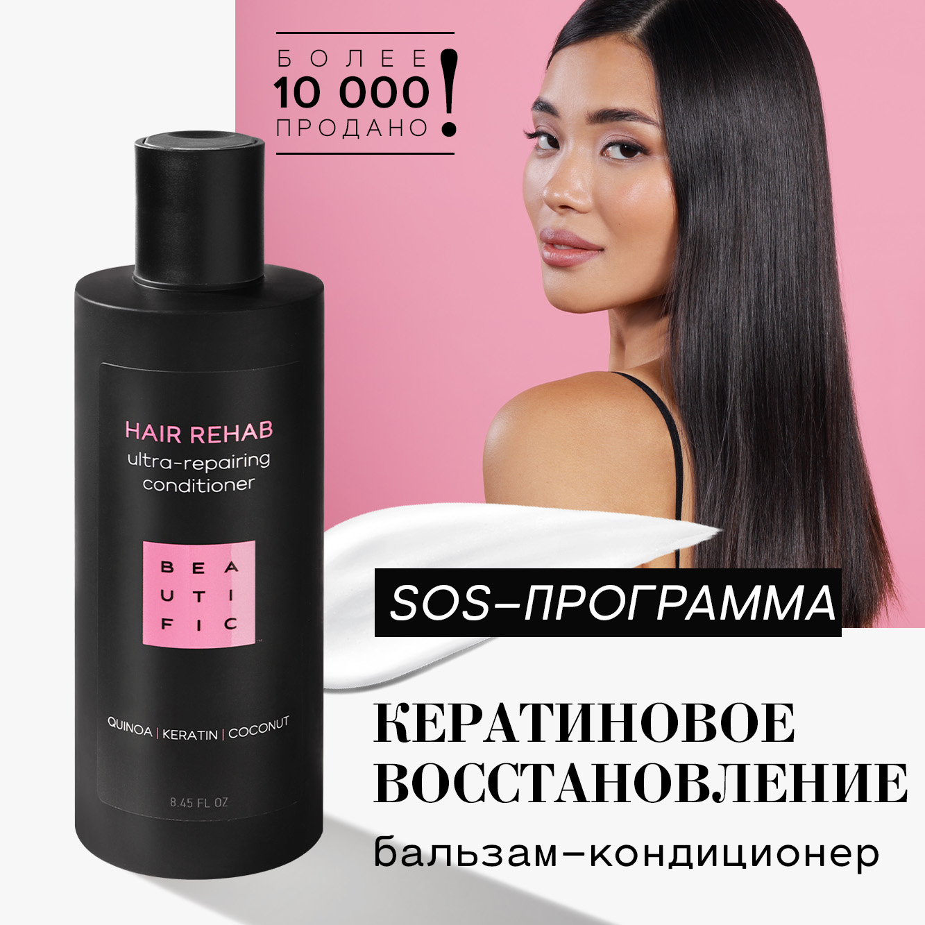 Бальзам для волос BEAUTIFIC Hair Rehab для окрашенных и поврежденных волос с кератином и кокосовым маслом, 250 мл - фото 1