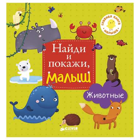 Книга Clever Найди и покажи малыш Животные