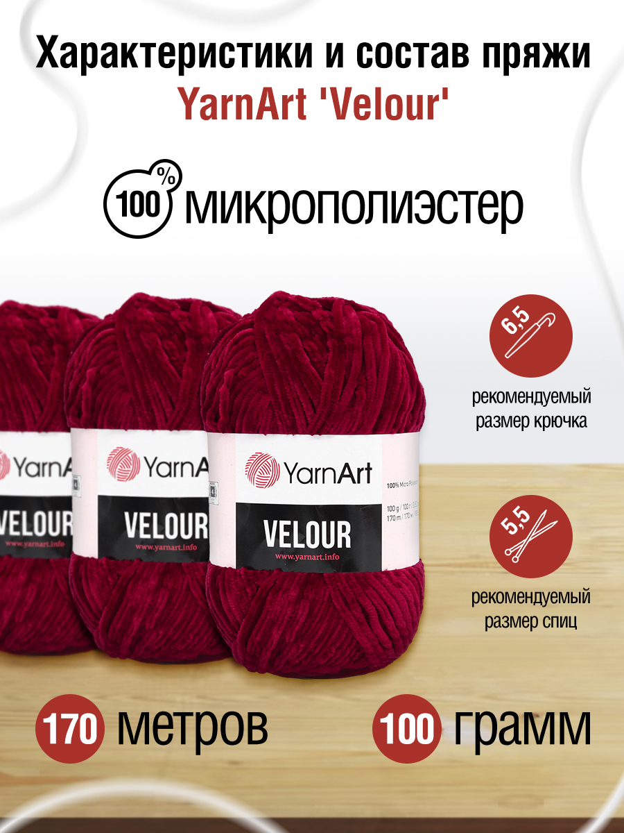 Пряжа для вязания YarnArt Velour 100 г 170 м микрополиэстер мягкая велюровая 5 мотков 847 бордовый - фото 2