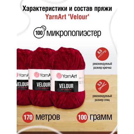 Пряжа для вязания YarnArt Velour 100 г 170 м микрополиэстер мягкая велюровая 5 мотков 847 бордовый