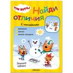 Книга МОЗАИКА kids Три кота Найди отличия Зимние забавы