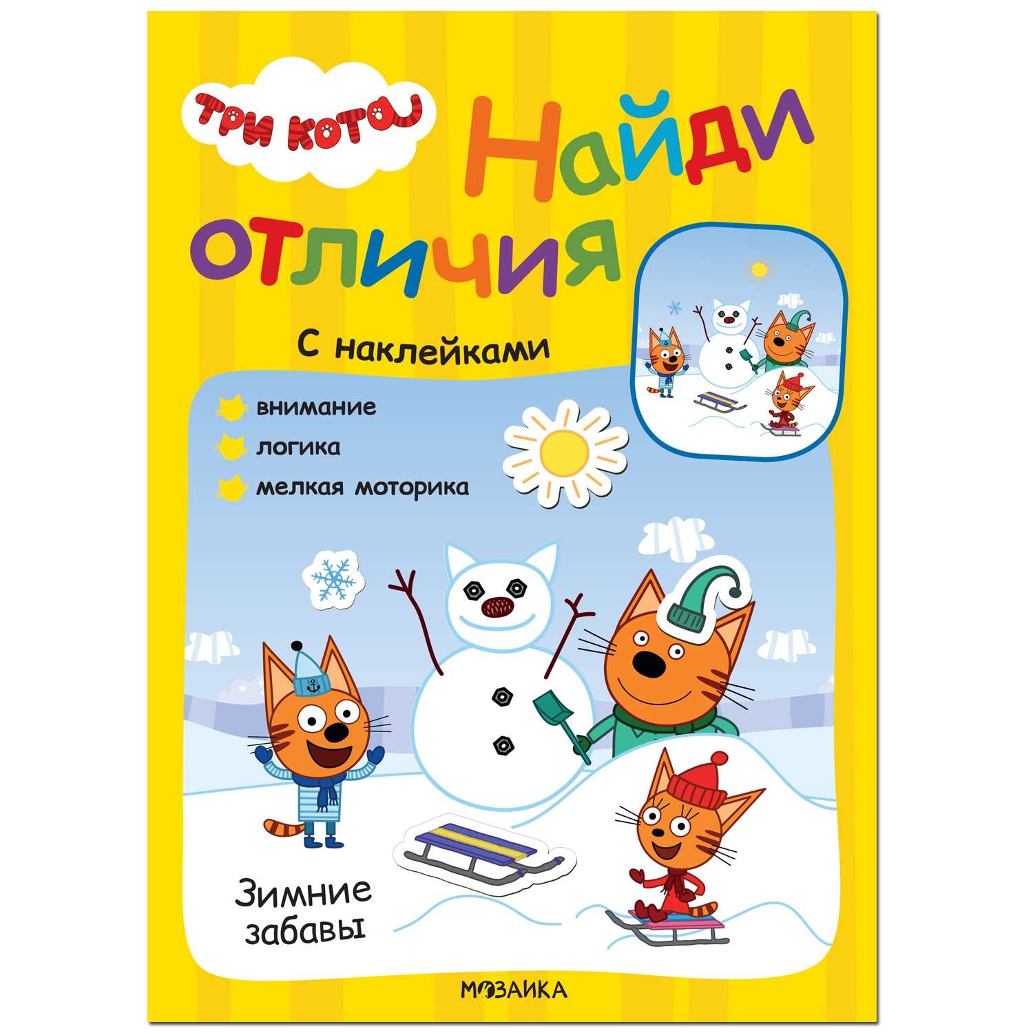 Книга МОЗАИКА kids Три кота Найди отличия Зимние забавы - фото 1