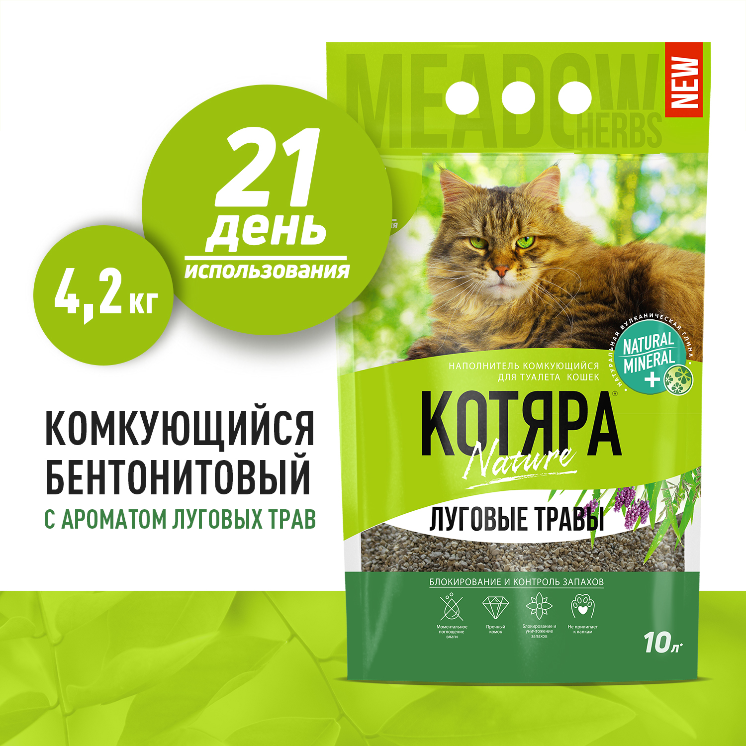 Наполнитель для кошачьих туалетов Котяра комкующийся с ароматом луговых трав 10л - фото 2