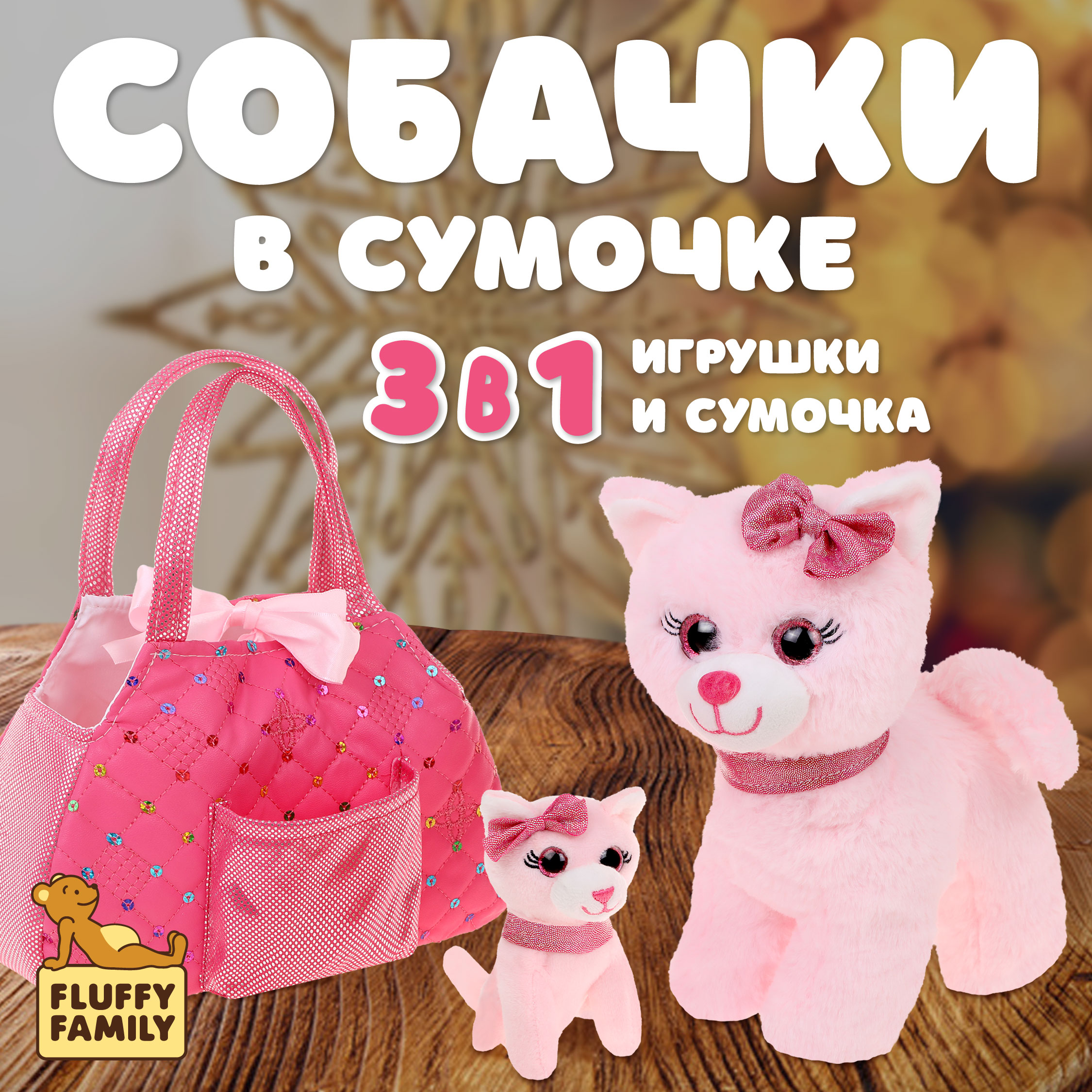 Игровой набор в сумочке Fluffy Family мама кошка и котенок - фото 1