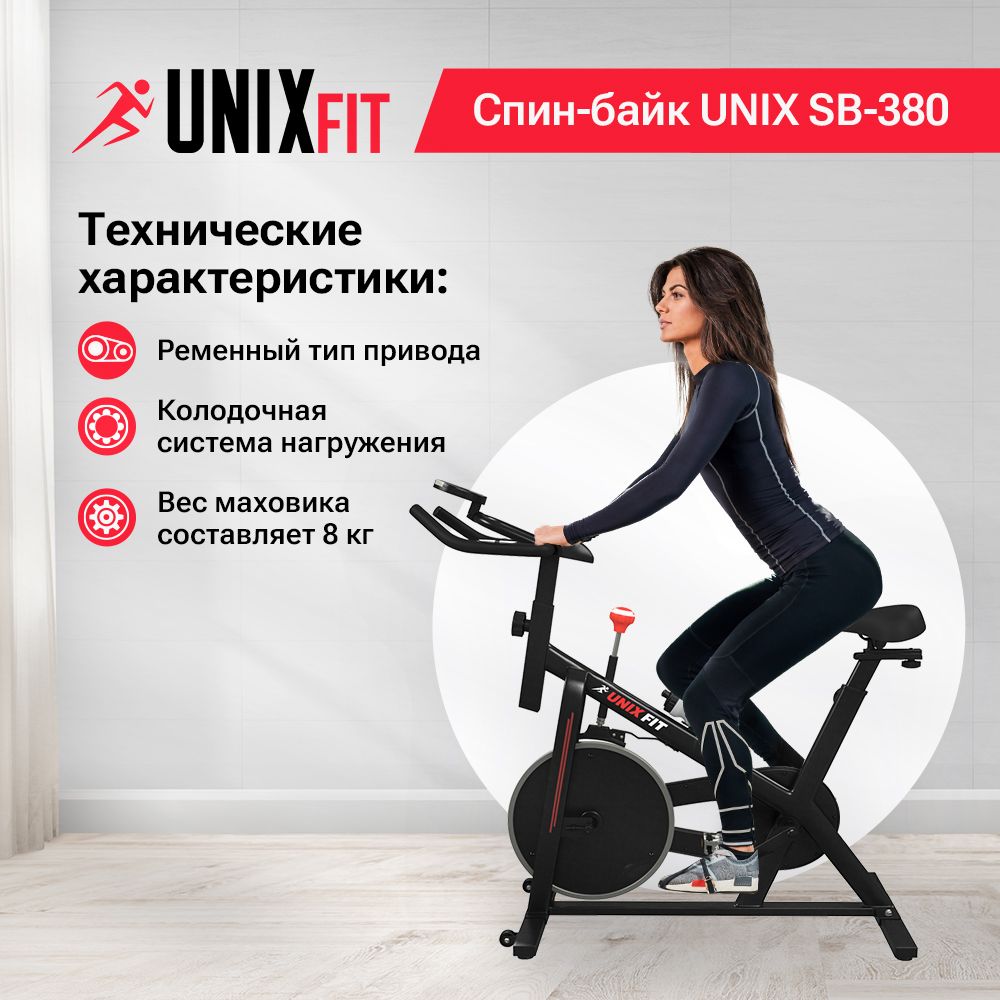 Спин-байк UNIX Fit SB-380 колодочная до 100 кг маховик 8 кг нагрузка бесступенчатая - фото 1