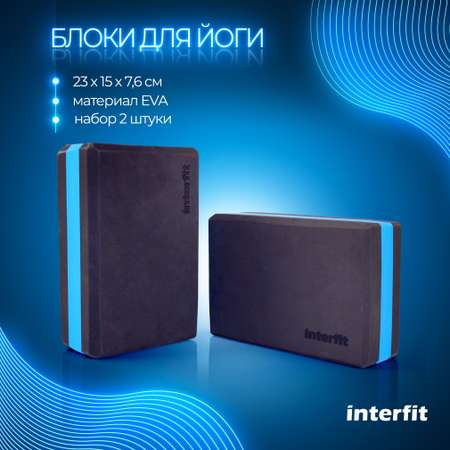 Блоки для йоги Interfit, набор 2 шт