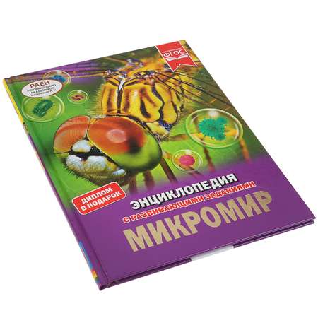 Книга УМка Микромир / энциклопедия А4 289611