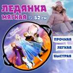 Ледянка мягкая Disney Холодное сердце 52см круглая