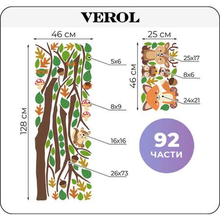 Наклейки интерьерные VEROL Дерево и звери