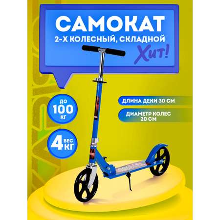 Самокат BABY STYLE 2х колесный складной до 80 кг синий