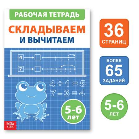 Обучающая книга Буква-ленд «Складываем и вычитаем» 36 страниц