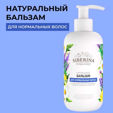 Бальзам для волос Siberina натуральный «Для нормальных волос» против выпадения и ломкости 200 мл