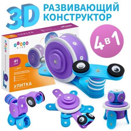 Мягкий конструктор DINNO KIDS Улитка