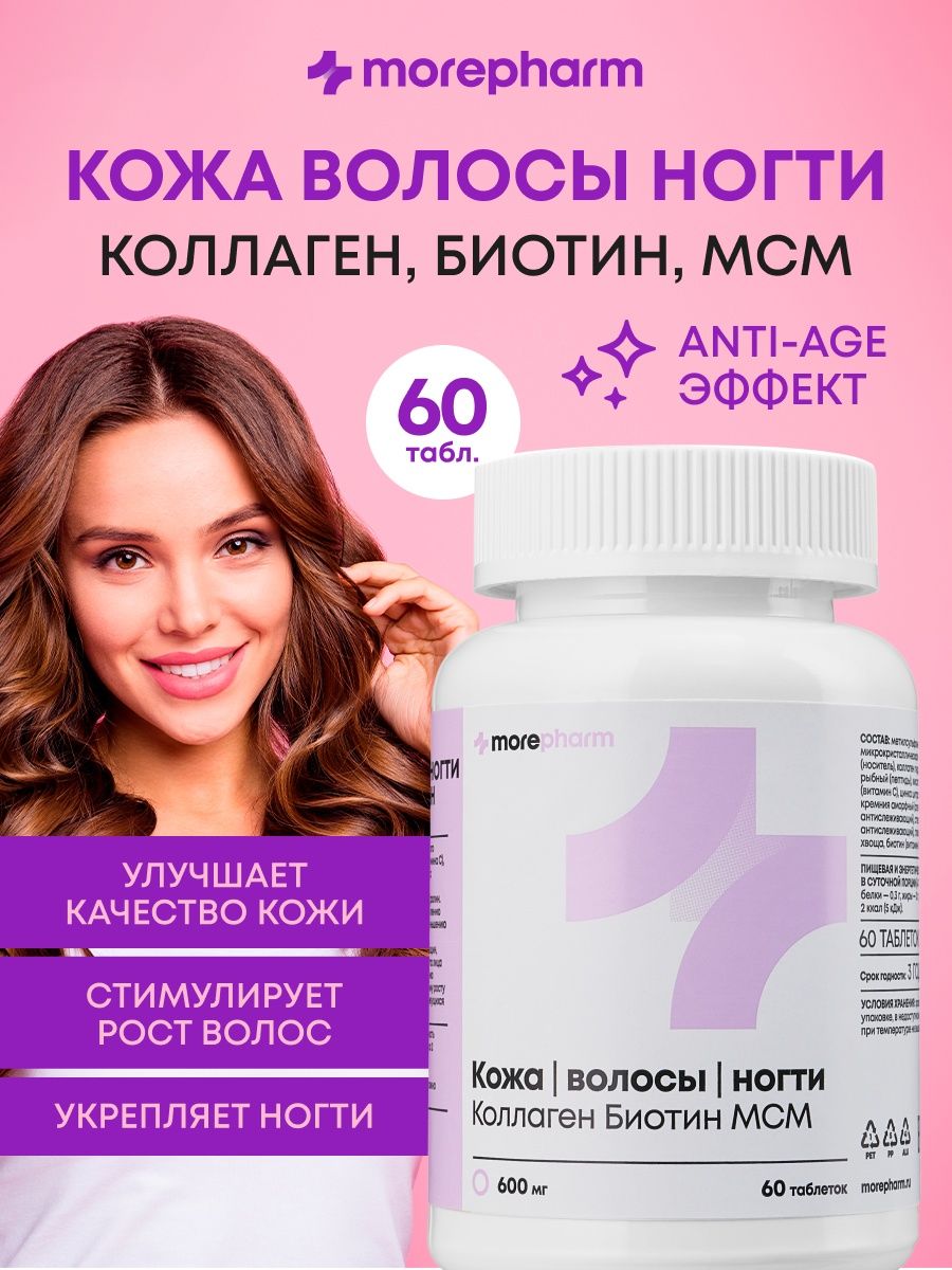 БАД morepharm Витамины для волос кожи и ногтей - фото 1