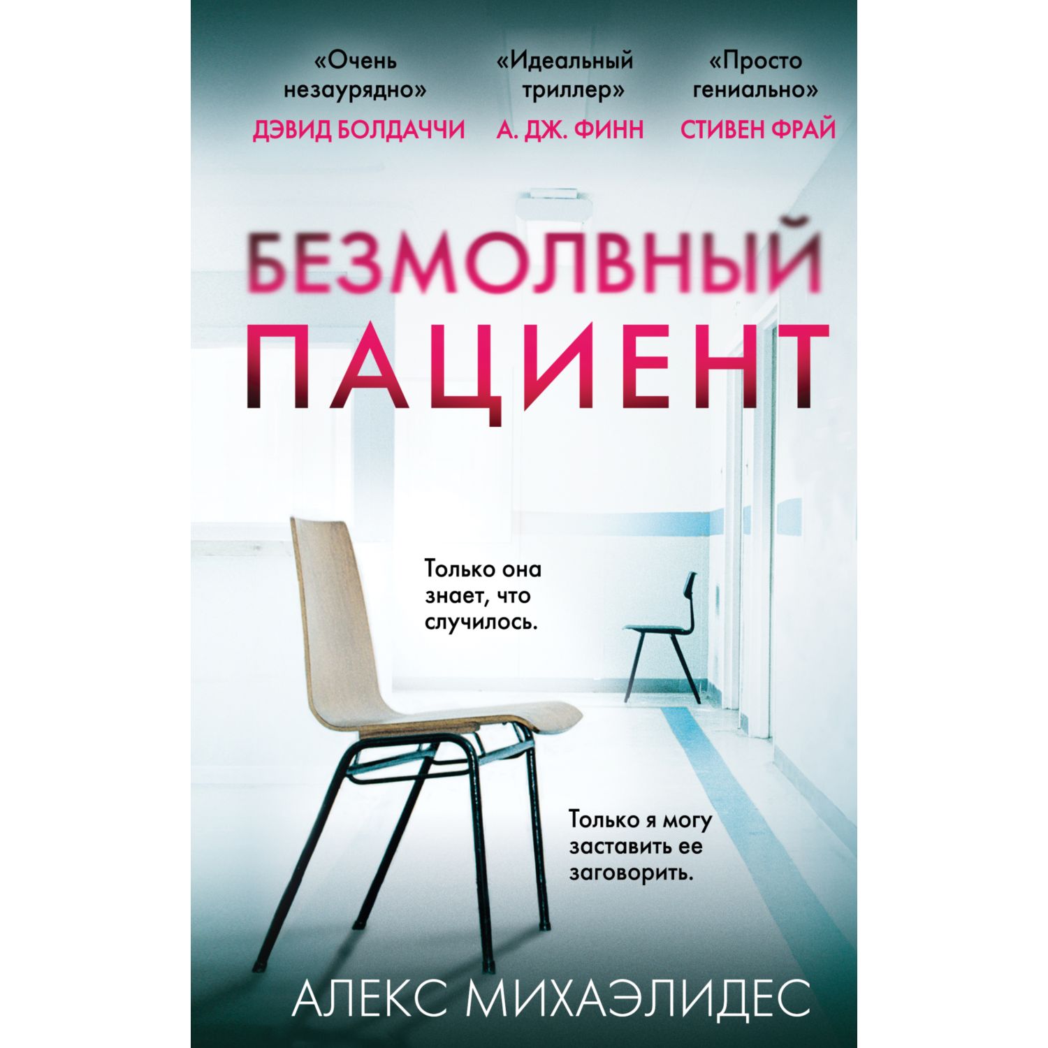 Книга ЭКСМО-ПРЕСС Безмолвный пациент