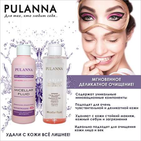 Мицеллярная вода PULANNA Для зрелой кожи с пантенолом витамином B3 беламкандой - Micellar Fluid 200мл