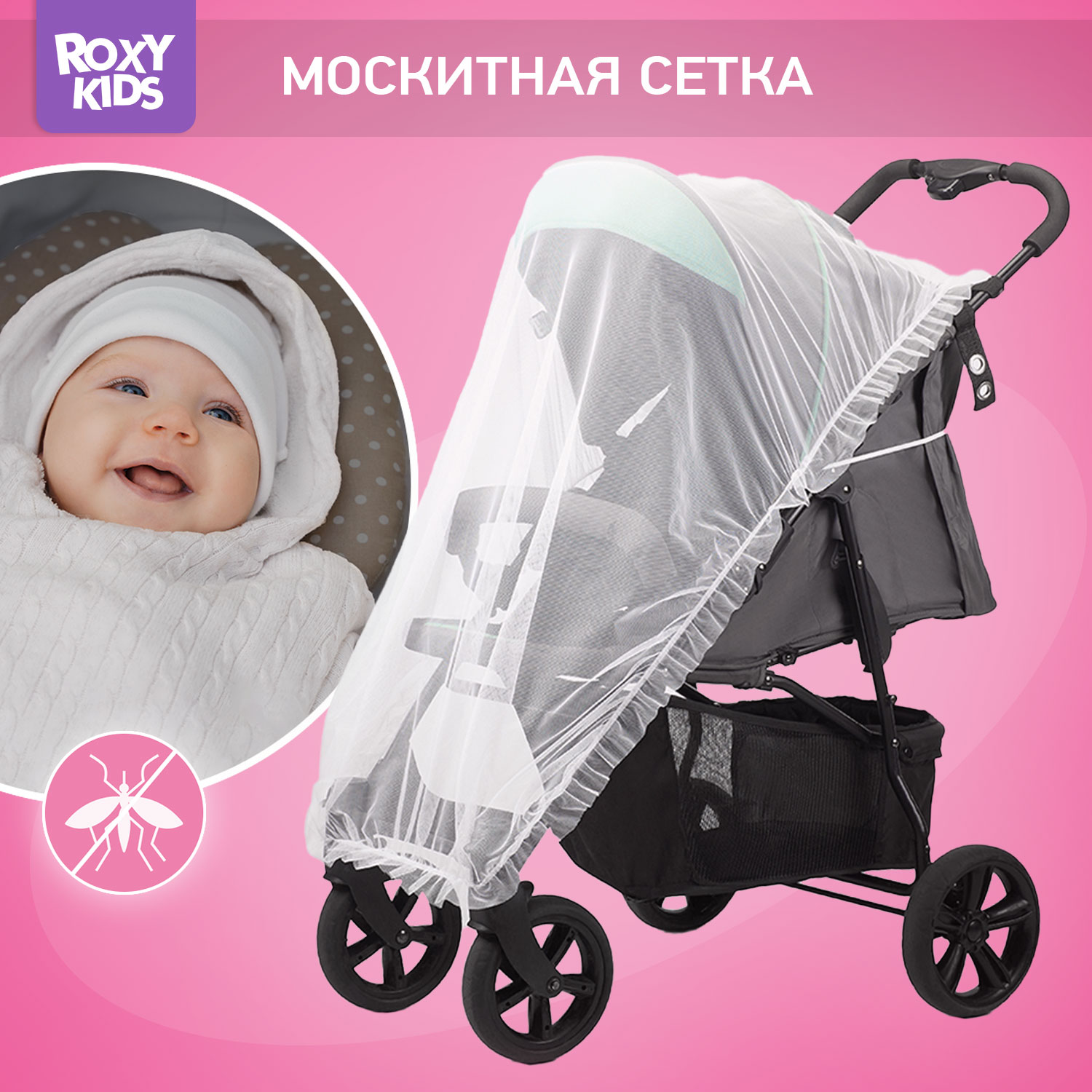 Сетка москитная ROXY-KIDS универсальная на детскую коляску автокресло цвет белый 100х145 см RMN-002 - фото 1