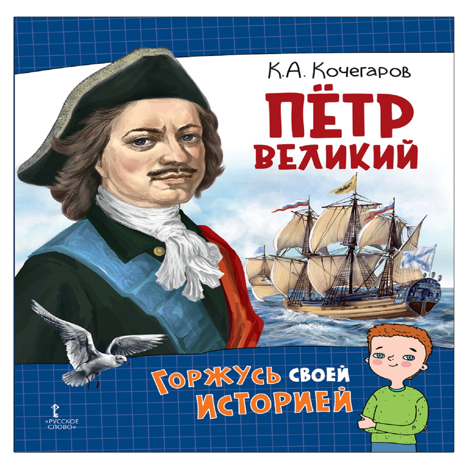 Книга Русское Слово Петр Великий купить по цене 813 ₽ в интернет-магазине  Детский мир