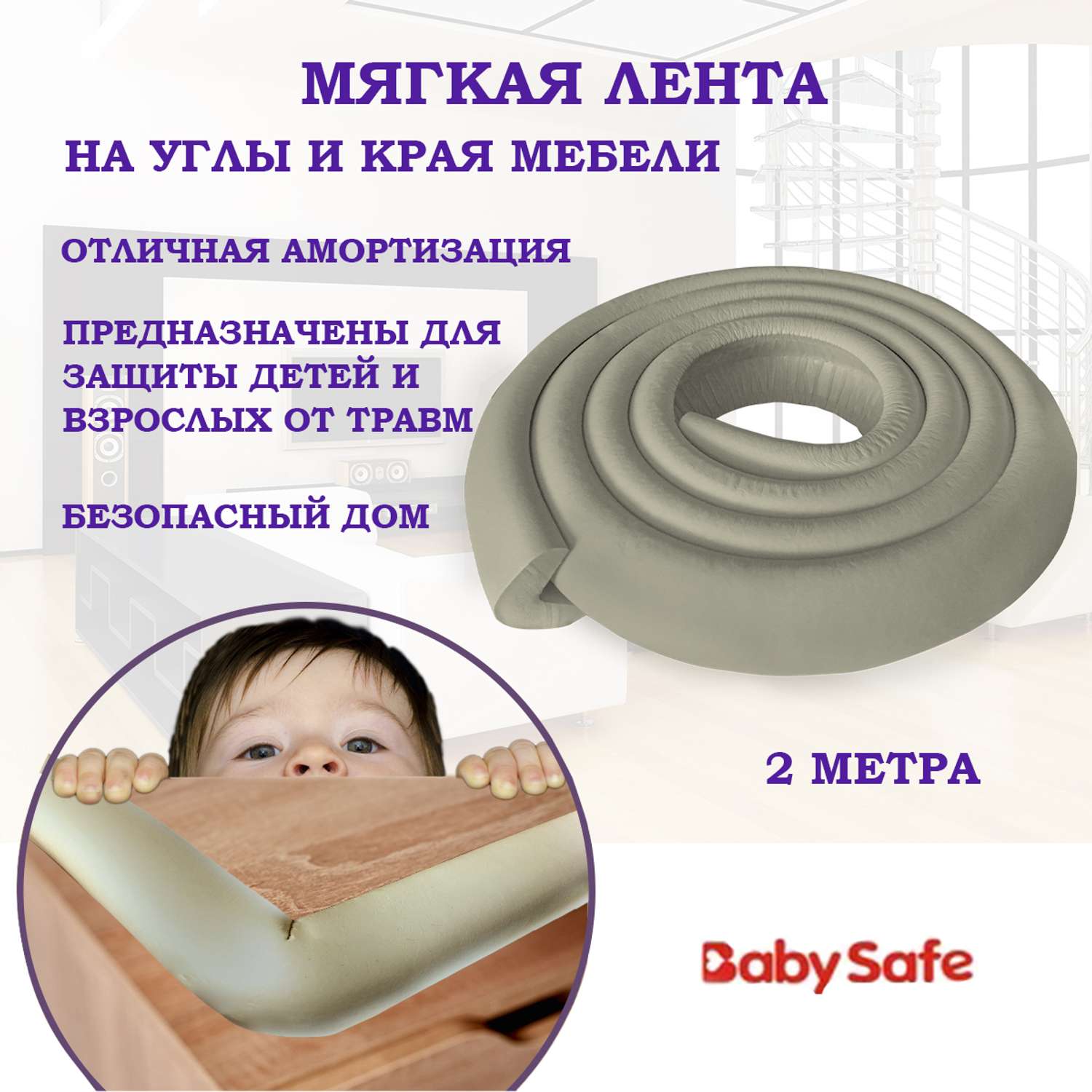 Защитная лента безопасности Baby Safe XY-038 серый - фото 1
