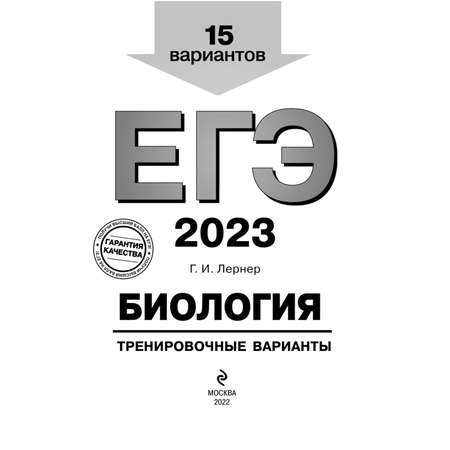 Книга Эксмо ЕГЭ 2023 Биология Тренировочные варианты 15 вариантов