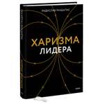 Книга Эксмо Харизма лидера